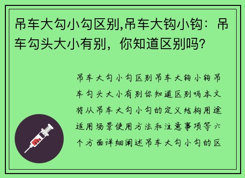 吊车大勾小勾区别,吊车大钩小钩：吊车勾头大小有别，你知道区别吗？
