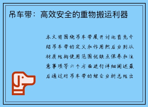吊车带：高效安全的重物搬运利器