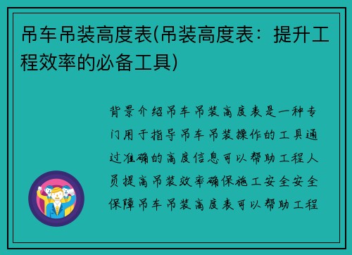 吊车吊装高度表(吊装高度表：提升工程效率的必备工具)