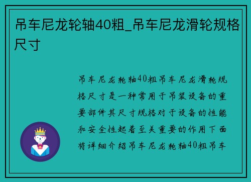 吊车尼龙轮轴40粗_吊车尼龙滑轮规格尺寸
