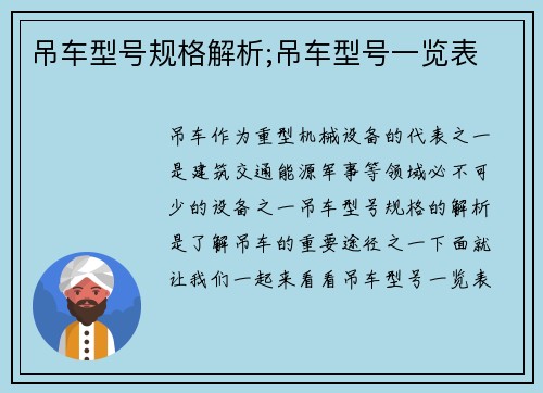 吊车型号规格解析;吊车型号一览表