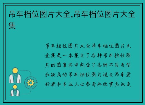 吊车档位图片大全,吊车档位图片大全集