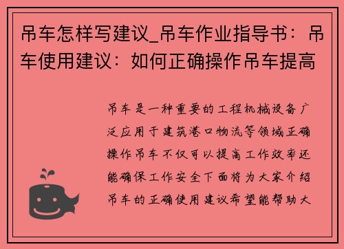 吊车怎样写建议_吊车作业指导书：吊车使用建议：如何正确操作吊车提高工作效率