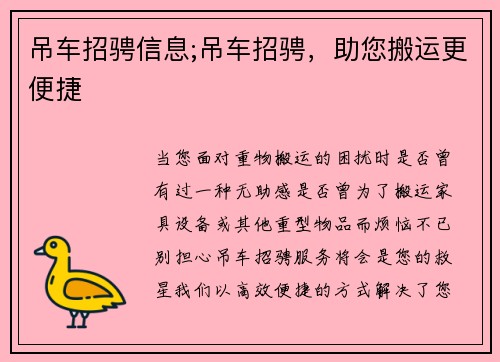 吊车招骋信息;吊车招骋，助您搬运更便捷