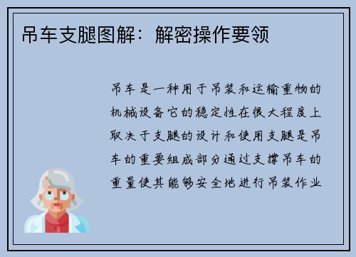 吊车支腿图解：解密操作要领
