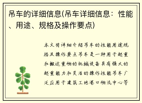 吊车的详细信息(吊车详细信息：性能、用途、规格及操作要点)