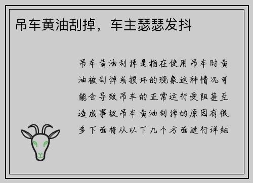 吊车黄油刮掉，车主瑟瑟发抖