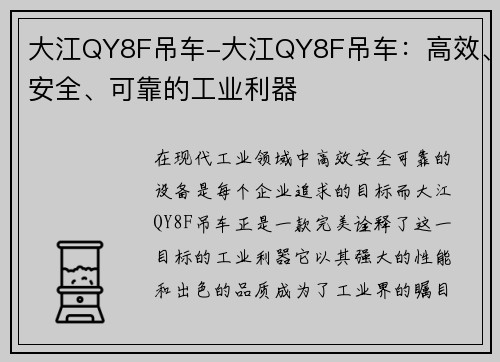 大江QY8F吊车-大江QY8F吊车：高效、安全、可靠的工业利器