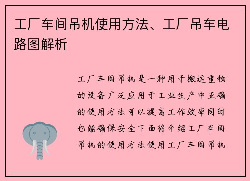 工厂车间吊机使用方法、工厂吊车电路图解析