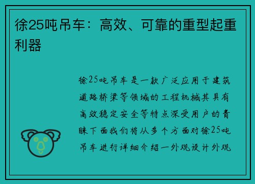 徐25吨吊车：高效、可靠的重型起重利器