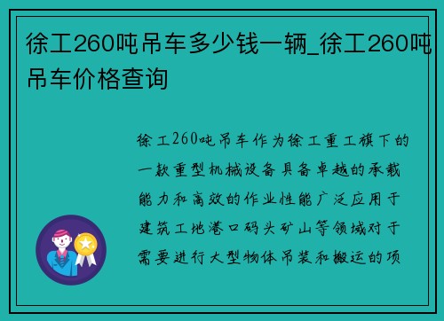 徐工260吨吊车多少钱一辆_徐工260吨吊车价格查询