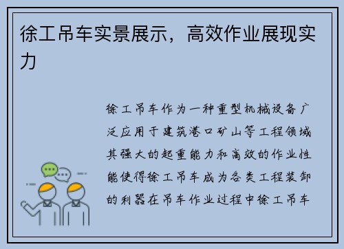 徐工吊车实景展示，高效作业展现实力