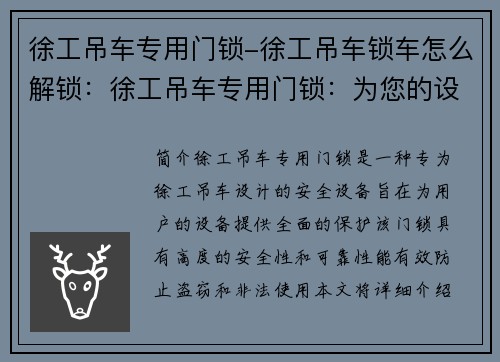徐工吊车专用门锁-徐工吊车锁车怎么解锁：徐工吊车专用门锁：为您的设备安全保驾护航
