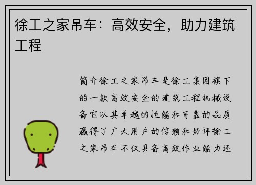 徐工之家吊车：高效安全，助力建筑工程