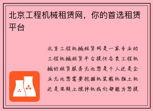北京工程机械租赁网，你的首选租赁平台