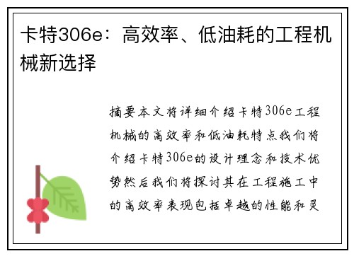 卡特306e：高效率、低油耗的工程机械新选择