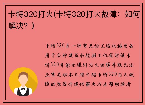 卡特320打火(卡特320打火故障：如何解决？)