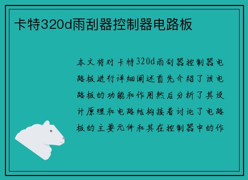 卡特320d雨刮器控制器电路板