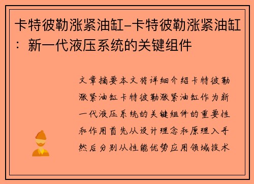卡特彼勒涨紧油缸-卡特彼勒涨紧油缸：新一代液压系统的关键组件
