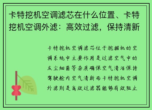 卡特挖机空调滤芯在什么位置、卡特挖机空调外滤：高效过滤，保持清新空气