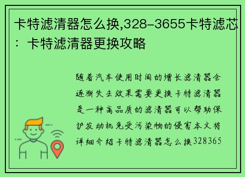 卡特滤清器怎么换,328-3655卡特滤芯：卡特滤清器更换攻略