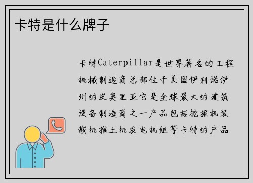 卡特是什么牌子