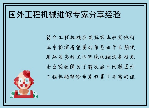 国外工程机械维修专家分享经验