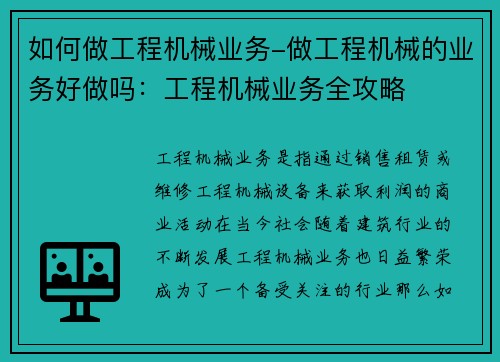 如何做工程机械业务-做工程机械的业务好做吗：工程机械业务全攻略
