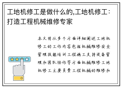 工地机修工是做什么的,工地机修工：打造工程机械维修专家