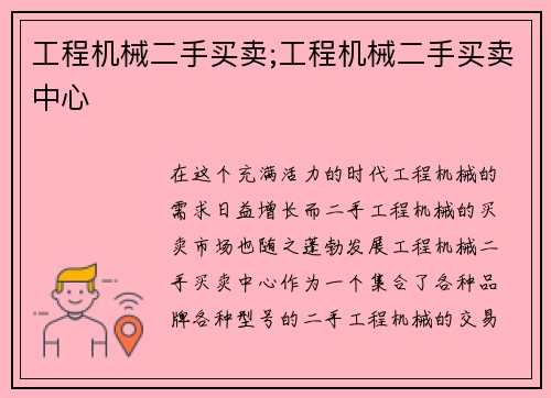 工程机械二手买卖;工程机械二手买卖中心