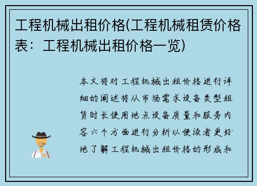 工程机械出租价格(工程机械租赁价格表：工程机械出租价格一览)