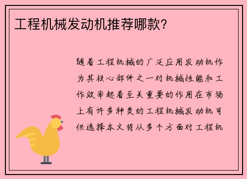 工程机械发动机推荐哪款？