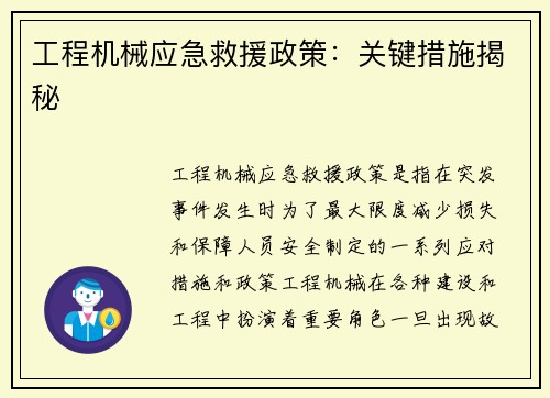 工程机械应急救援政策：关键措施揭秘