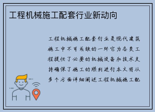 工程机械施工配套行业新动向