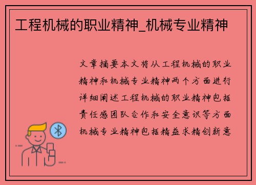 工程机械的职业精神_机械专业精神