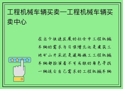 工程机械车辆买卖—工程机械车辆买卖中心