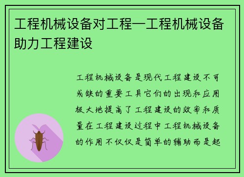 工程机械设备对工程—工程机械设备助力工程建设