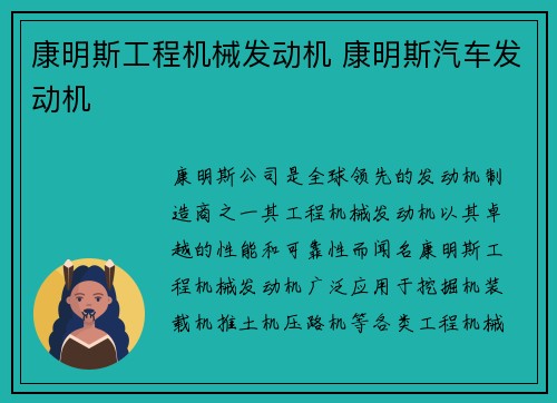 康明斯工程机械发动机 康明斯汽车发动机