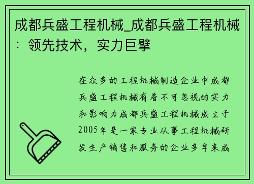 成都兵盛工程机械_成都兵盛工程机械：领先技术，实力巨擘