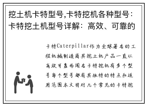 挖土机卡特型号,卡特挖机各种型号：卡特挖土机型号详解：高效、可靠的土方施工利器