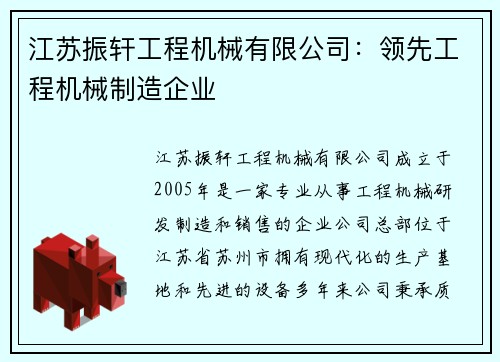 江苏振轩工程机械有限公司：领先工程机械制造企业