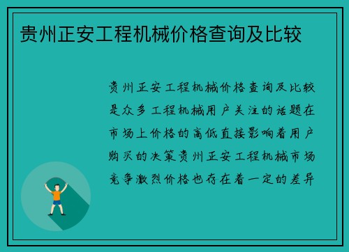 贵州正安工程机械价格查询及比较