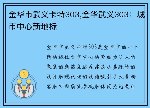 金华市武义卡特303,金华武义303：城市中心新地标