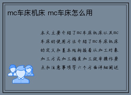 mc车床机床 mc车床怎么用