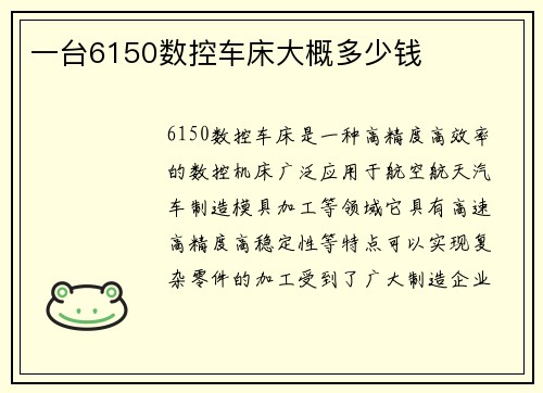一台6150数控车床大概多少钱