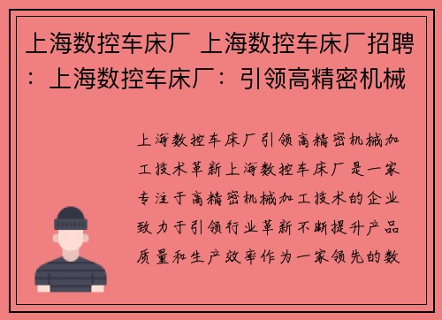 上海数控车床厂 上海数控车床厂招聘：上海数控车床厂：引领高精密机械加工技术革新
