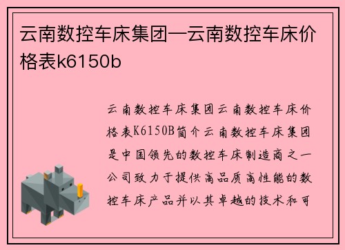 云南数控车床集团—云南数控车床价格表k6150b