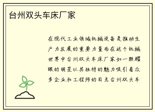 台州双头车床厂家
