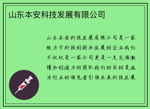 山东本安科技发展有限公司