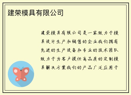 建荣模具有限公司